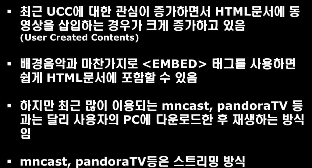 3.1.2 동영상삽입하기 최근 UCC 에대한관심이증가하면서 HTML 문서에동영상을삽입하는경우가크게증가하고있음 (User Created Contents) 배경음악과마찬가지로 <EMBED>