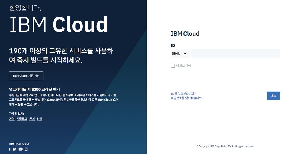 IBM ID 및인공지능서비스 API 만들기