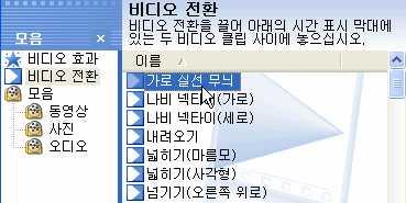 Windows Movie Maker 에서는다양한전환효과를제공합니다.