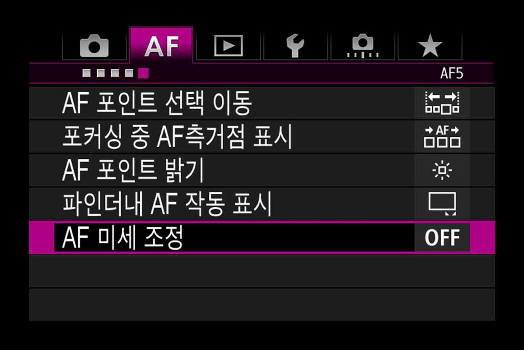 영확인조정1 렌즈별로조정 개준비촬1. AF 미세조정을선택합니다. [AF5] 탭에서 [AF 미세조정 ] 을선택한다음 < > 버튼을누르십시오. 2.