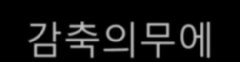 감축한 2 억 360 만톤수준을유지목표 (2013 년이후포스트교토체제협상 ) 한국감축의무수행을위한비용 3.