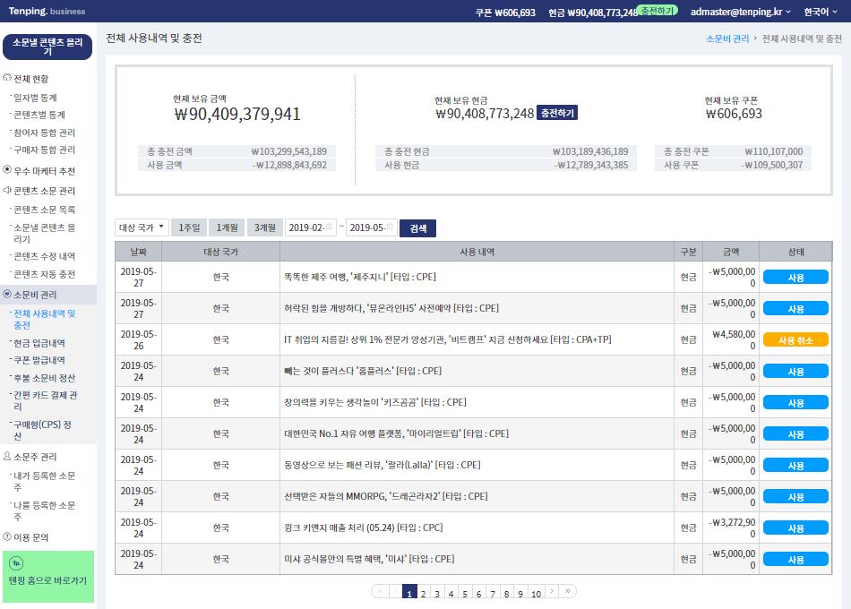 . 광고비관리. [ 광고비관리 ] 충전, 사용, 보유금액확인.