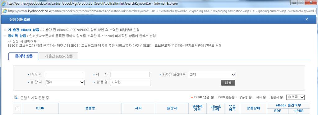 Step 2. 종이책이출간된 ebook 신청 상품관리 > ebook 신규등록 > 종이책출간 ebook 신청교보문고에판매되고있는종이책정보를조회하여, 해당종이책과연동하여 ebook 서비스신청을합니다.