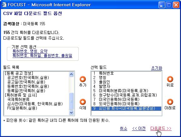 3.1.2 CSV 형식다운로드 ( 계속 ) 그림 3.4 CSV 다운로드팝업창 기본선택옵션창에있는링크를클릭하시면해당필드가자동으로선택됩니다. 3.1.3 PDF 형식다운로드 PDF 파일형식의원문이미지를사용자로컬컴퓨터에일괄적으로다운로드할수있습니다.