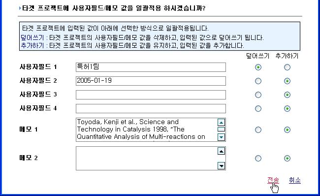 덮어쓰기 : 전송할특허가타겟프로젝트에이미포함되어있을경우해당특허의사용자필드또는메모필드의내용을삭제하고, 입력한내용으로덮어쓰기됩니다.