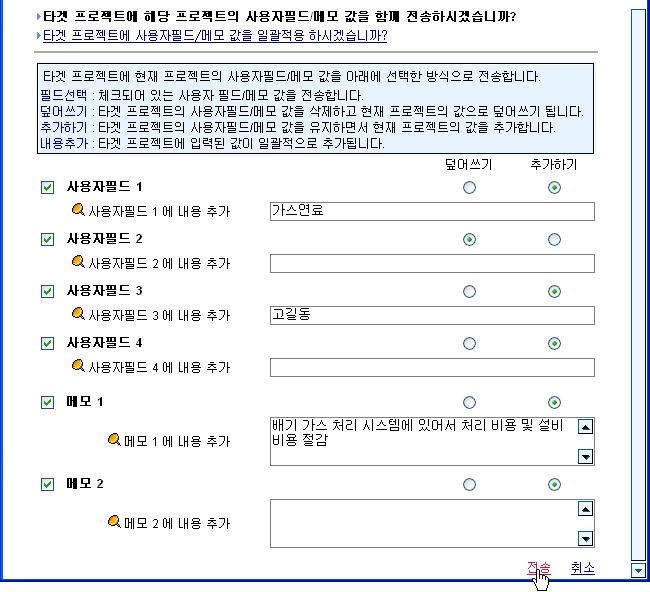 5.8.1 사용자필드 / 메모필드함께전송하기 ( 계속 ) 5 전송하고자하는사용자필드또는메모필드를선택합니다. 6 타겟프로젝트에사용자필드또는메모필드내용의적용방식을선택합니다. 덮어쓰기 : 타겟프로젝트의사용자필드또는메모필드내용을삭제하고, 전송할특허의사용자필드또는메모필드내용으로덮어쓰기합니다.