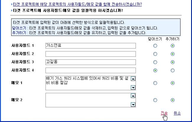 5.8.2 사용자필드 / 메모필드일괄적용하기 ( 계속 ) 5 추가할내용을사용자필드 1, 2, 3, 4 또는메모 1, 2 에입력합니다 6 입력한내용의적용방식을선택합니다. 덮어쓰기 : 타겟프로젝트의사용자필드또는메모필드내용을삭제하고, 입력한내용으로덮어쓰기합니다. 추가하기 : 타겟프로젝트의사용자필드또는메모필드내용을유지하면서입력한내용을추가합니다.