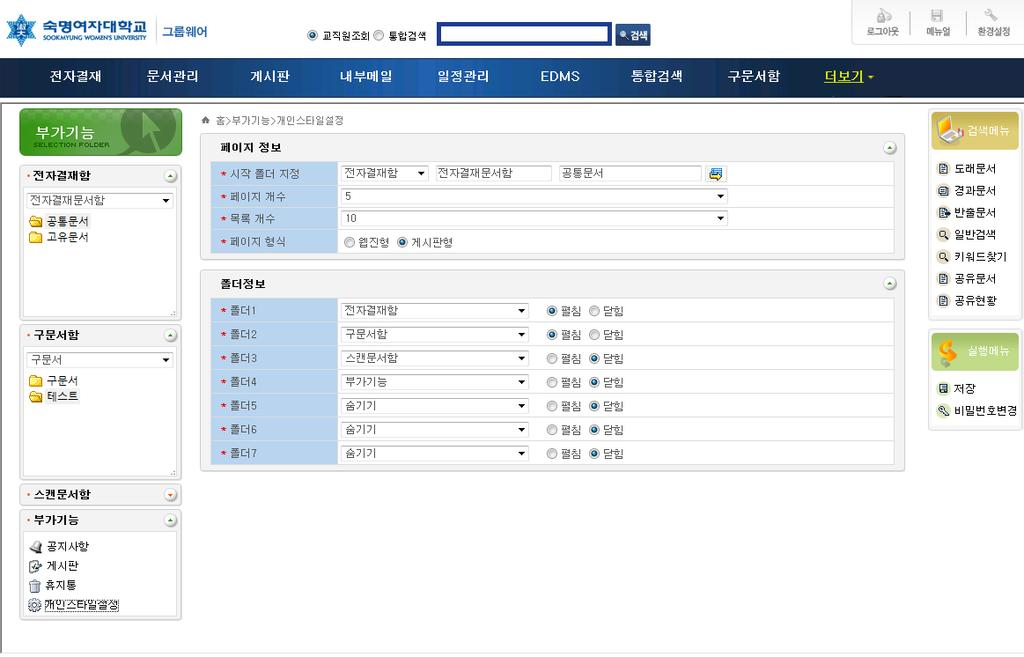 시작하기 관리자중심의문서관리시스템과의차별화될수있는 개인화서비스 로개인스타일설정기능을 제공하고있습니다. 시작폴더를지정하고개인이보고싶은폴더만을설정할수있습니다. 1.