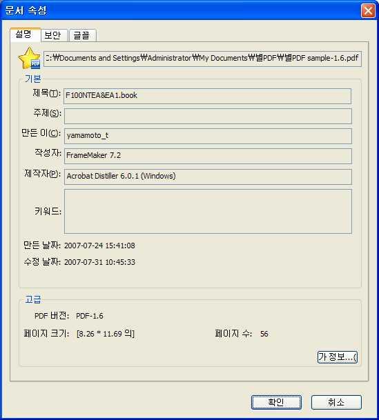 PDF 속성보기 문서속성대화상자는문서에대한정보를제공하고있는데문서의위치, 제목, 주제, 저자, 사용 된 글꼴, 보안설정등입니다. 이대화상자는또한다른프로그램에의하여설정된속성도나타낼수 있습니다. PDF 속성을보기위해서는파일 > 속성.