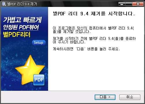 별 PDF Reader 설치제거하기 설치를제거하는방법은? 만약사용자의컴퓨터에 별 PDF Reader 파일을설치하였다면쉽게설치를제거할수있습니다. StarPDF.EXE 응용프로그램파일이있는폴더를찾은후삭제하면됩니다.
