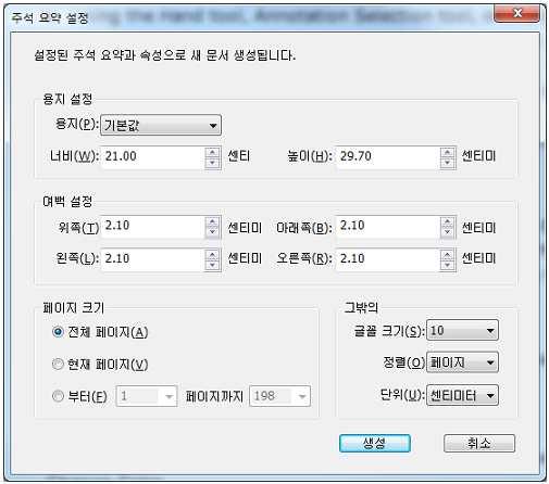 주석요약하기 주석요약은 PDF와관련된주석에대한개요를직접적으로얻도록하는데가장쉬운방법입니다. 주석을요약할때주석과함께새로운 PDF를만들수있습니다. 주석요약은페이지, 작성자, 날짜또는형식별로분류할수있어다양한요구사항을만족시킬수있습니다. 더구나주석요약설정대화상자창에서새로운문서에속성을설정하여종이크기, 여백, 페이지범위, 글꼴크기등을입력할수있습니다. 1.