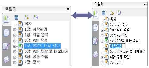 4. 책갈피패널위에있는새로운책갈피아이콘을클릭하거나또는선택된책갈피를오 른쪽클릭한후책갈피추가를선택합니다. 5. 새책갈피이름을입력하거나편집하고 Enter 를누릅니다. 책갈피이동하기 이동하고싶은책갈피를선택하고다음중하나를수행하십시오. Ÿ 마우스단추를누르고아래로내려원책갈피아이콘다음에책갈피아이콘을잡아끌어줍니다. 아이콘줄그아이콘이어디에위치하는지를가르쳐줍니다.