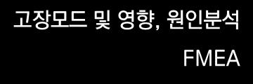 제품설계단계 RAM 목표설정및배분 고장영향및원인분석 시제품및양산단계