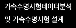 고장목분석 FTA 시험및서비스단계 신뢰성데이터분석