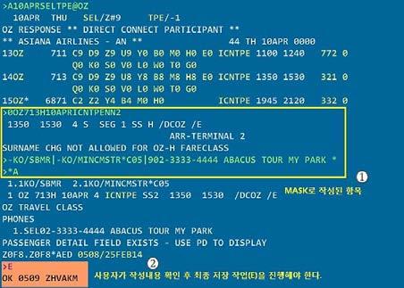 2 장 PNR 작성과조회 / 검색 [STEP 3] MASK 로작성된결과를확인후최종저장 (E) 은직접진행한다. 1.