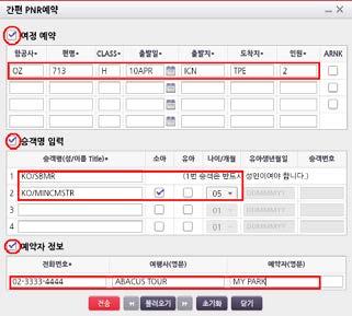 OZ 마일리지카드를이용한 PNR 작성 CH*02DEC1970- 생년월일, 이름, 연락처끝번호 4자리이용하여 HONG/GILDONG-1234