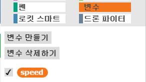 3.1 프로그램설명 (1) 1-1. 변수설명 변수만들기를사용하여한개의변수블록을만들어 줍니다. 1. speed 모든모터의속도 1-2.