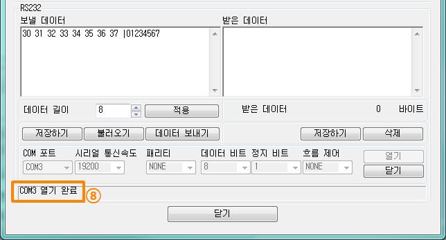 그림 2-8 COM 포트열기확인 8