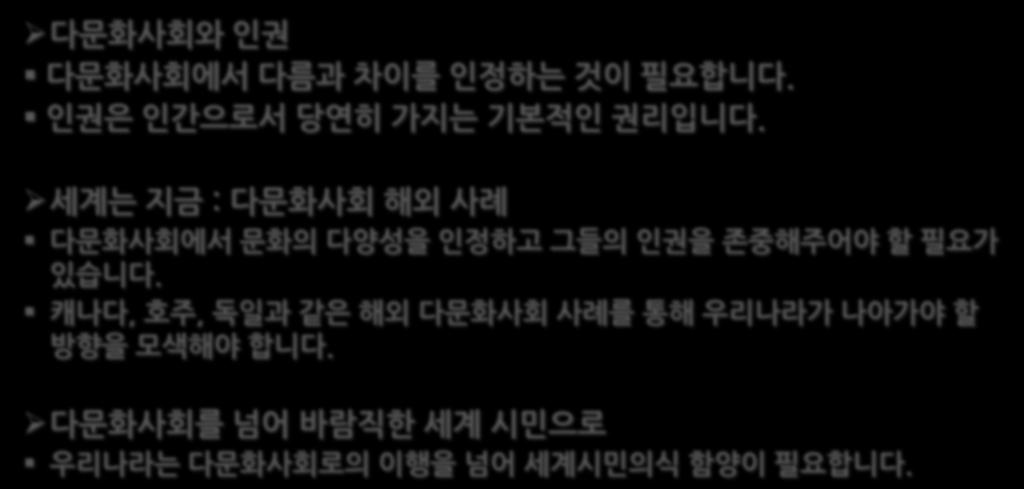 세계는지금 : 다문화사회해외사례