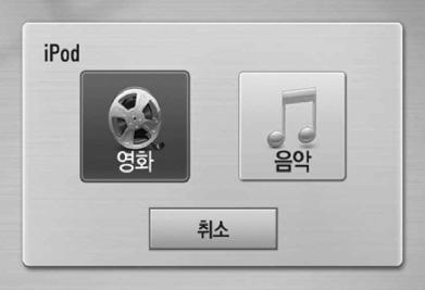 재생하기 53 ipod ( 아이팟 )/ iphone ( 아이폰 ) 사용하기 홈메뉴화면상태에서 ipod 을연결하면, 음악이자동으로재생되거나재생을원하는미디어를묻는창이나타납니다. ipod/iphone 에대한자세한작동은 ipod/ iphone 사용설명서를참조하세요.