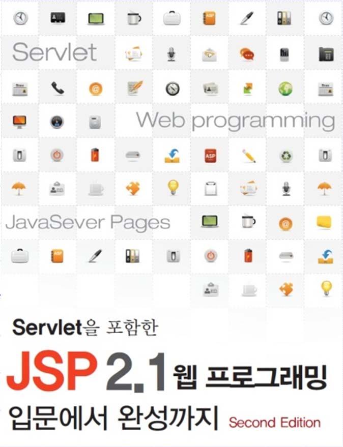 1 장. JSP 및 Servlet