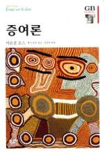 증여론 오늘날에도 국민들은 강하고 부유해지며 또 행복하고 선량해질 수 있다. 민중 계급 가족 개인은 부유해질 수는 있지만, 그들이 행 복해질 수 있는 것은 그들이 원탁의 기사들처럼 공동의 부(富) 주 위에 앉을 수 있을 때뿐이다. 선과 행복이 무엇인가를 멀리서 찾 을 필요가 없다.