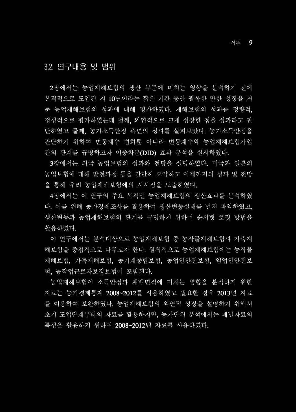 4장에서는이연구의주요목적인농업재해보험의생산효과를분석하였다. 이를위해농가경제조사를활용하여생산변동실태를먼저파악하였고, 생산변동과농업재해보험의관계를규명하기위하여순서형로짓방법을활용하였다. 이연구에서는분석대상으로농업재해보험중농작물재해보험과가축재해보험을중점적으로다루고자한다.