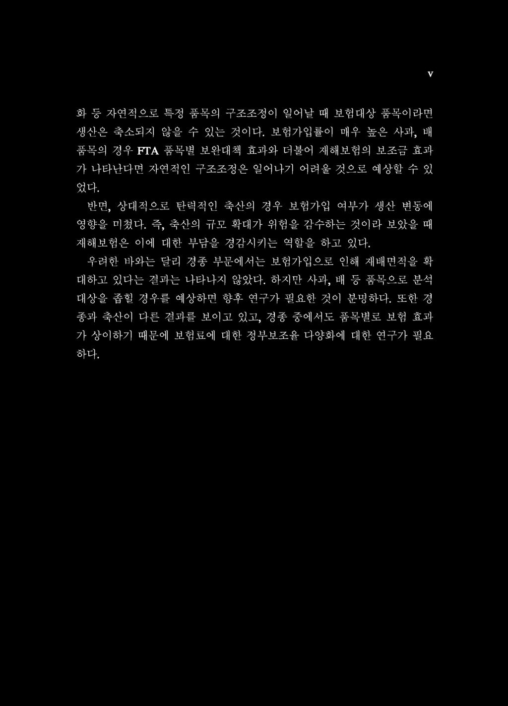 반면, 상대적으로탄력적인축산의경우보험가입여부가생산변동에영향을미쳤다. 즉, 축산의규모확대가위험을감수하는것이라보았을때재해보험은이에대한부담을경감시키는역할을하고있다.