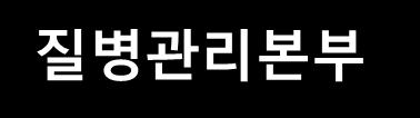 사업단구성 연구책임자 오병희교수 질병관리본부 연구자회의 자문위원회