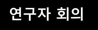 개병원코호트진행 서울대학교병원, 삼성서울병원, 서울아산병원, 서울성모병원,