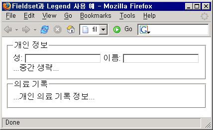 O (Good) < 그림 109> <fieldset> 을사용하여유사컨트롤을하나로묶은예 위예에서는개인의신상정보와개인의의료기록에대한정보를입력하는부분으로나눈다음, 각부분에속하는컨트롤들을 fieldset으로묶어구분하고, legend를통해구분된영역에제목을붙임.