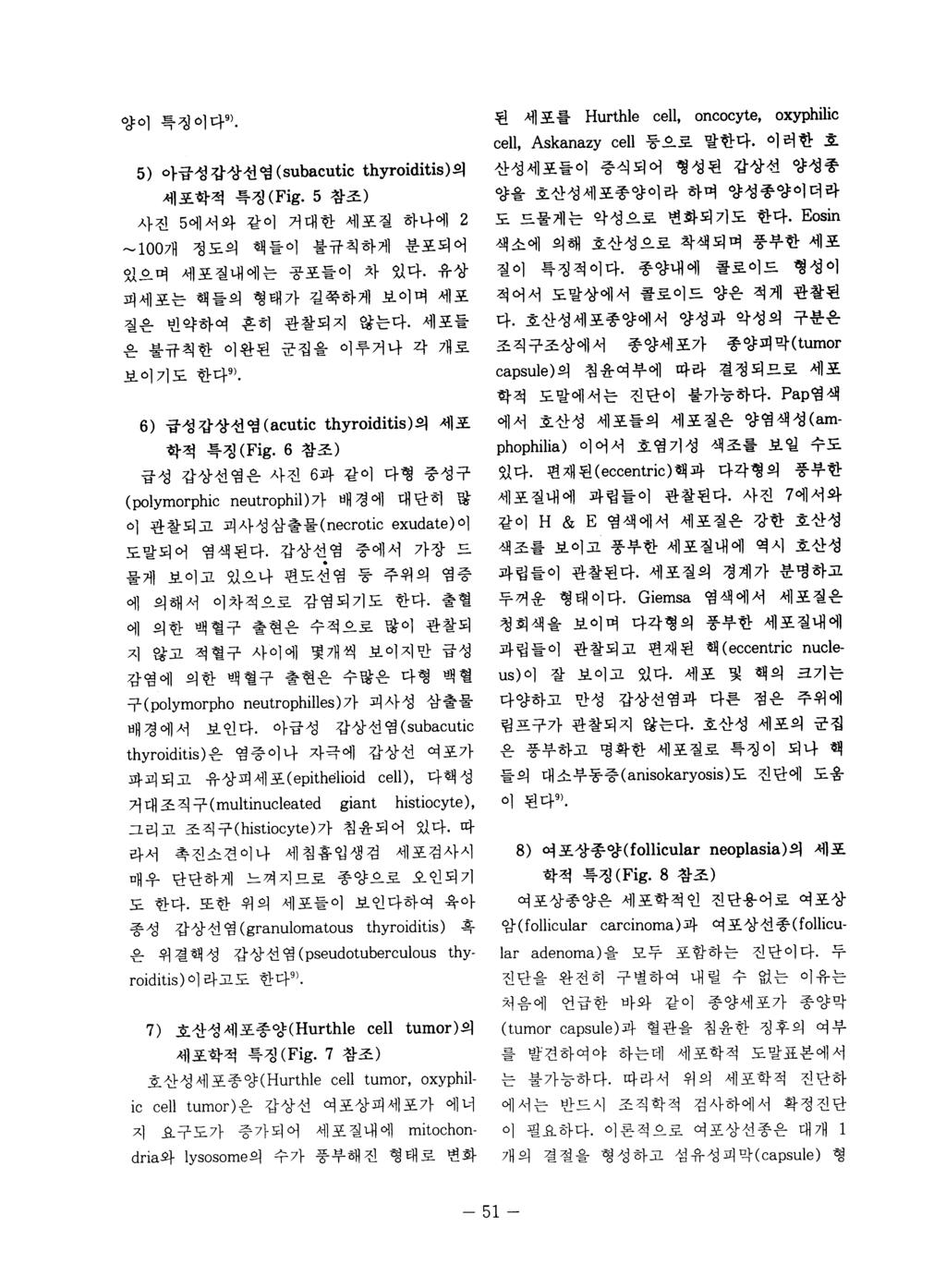 양이특정이다 9) 5) 아급성갑상선염 (subacutic thyroiditis) 의 세포학적특징 (Fig. 5 참조 ) 사진 5 에서와같이거대한세포질하나에 2 '"" 1007~ 정도의핵들이불규칙하게분포되어 있으며세포질내에는공포들이차있다. 유상 피세포는핵들의형태가길쭉하게보이며세포 질은빈약하여흔히관찰되지않는다.