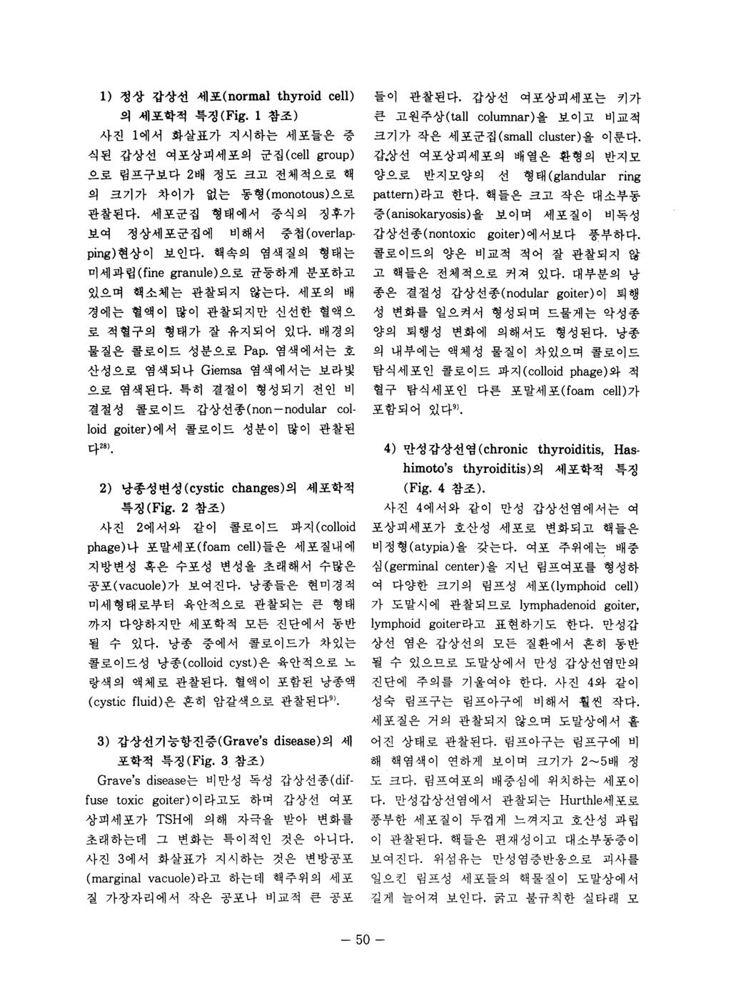 1) 정상갑상션셰포 (normal thyroid cell) 의세포학적특징 (Fig. 1 참조 ) 사진 1 에서화살표가지시하는세포들은증 식된갑상선여포상피세포의군집 (cell group) 으로립프구보다 2 배정도크고전체적으로핵 의 크기가차이가없는동형 (monotous) 으로 관찰된다.