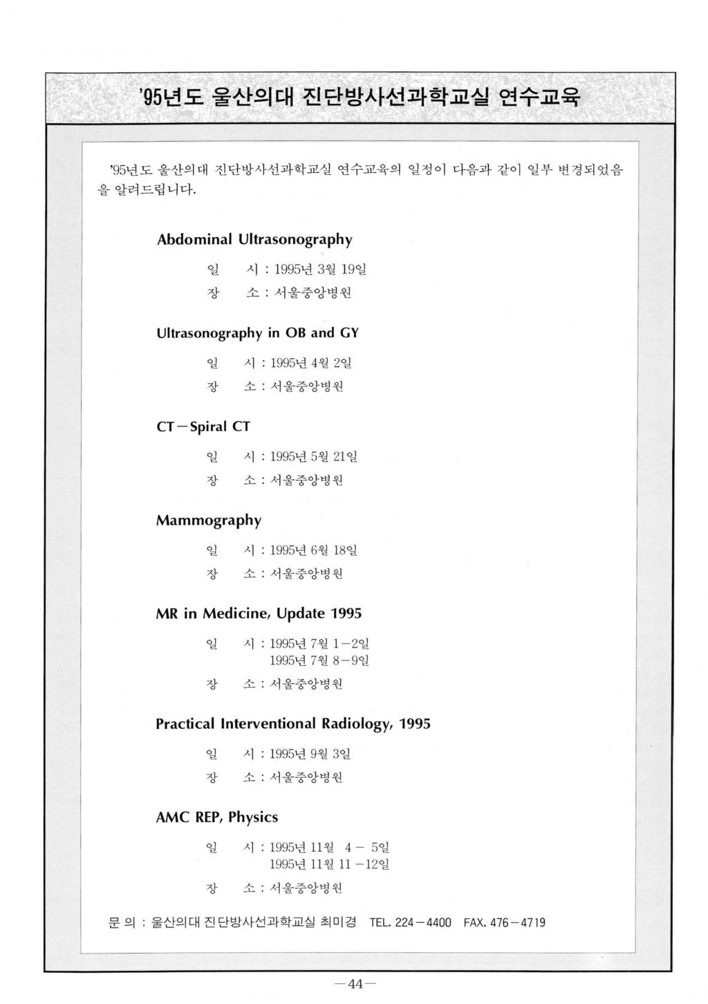 셔 ", i :J, 끼 r r l ' 띤 ι? - γ 95 년도울산의대진단방사선과학교실연수교육 A 95 년도울산의대진단방사선과학교실연수교육의정이다음과같이부변경되었음 을알려드립니다.