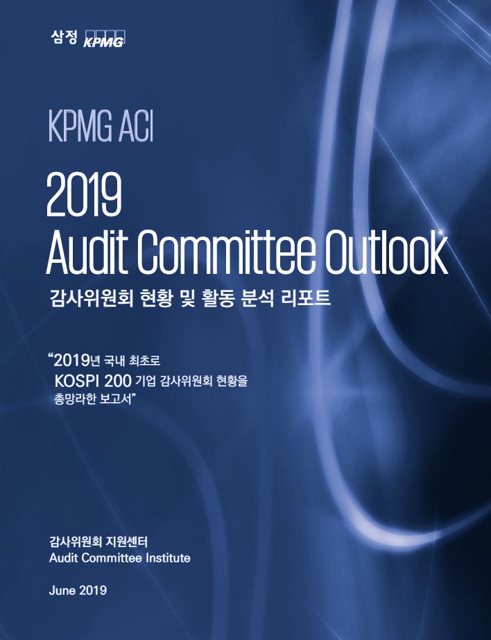 2019 Audit Committee Outlook 발간 2019 Audit Committee Outlook 발간 삼정 KPMG ACI 지난 2018 년은감사위원회모범규준제정을비롯하여新외부감사법시행, 기업지배구조보고 서공시의무화, 사업보고서내감사위원회관련공시정보확대등감사위원회의역할및책임강화에있어매우의미있는변화가있던해였음 이같은법제도변화를고려해, ACI는