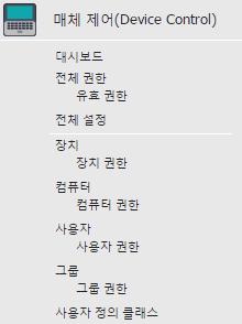 매체제어 (Device Control) 장치, 컴퓨터, 그룹및클라이언트사용자의관리와각권한설 정에사용됩니다.