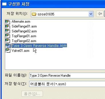 제 5 장 작업 : 대체어셈블리생성 파일열기다이얼로그에서새파일을저장한위치를찾은다음모든파트가활성화된상태에서새파일을엽니다.
