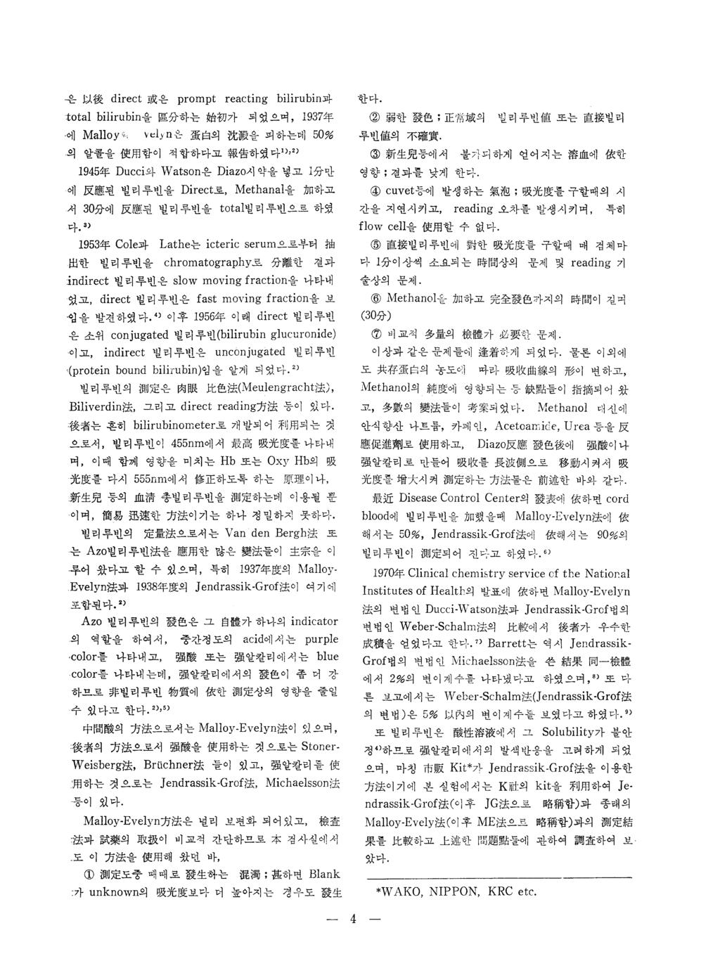 운以後 direct 或은 prompt reacting bilirubin과 :total biliru bin을區分하는始初가되었으며, 1937 年 에 Malloy ç.