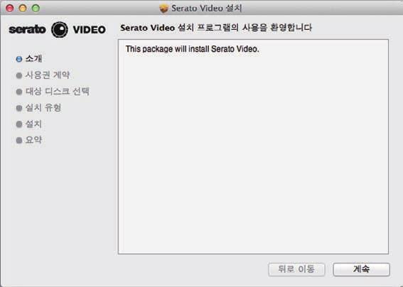 [ 계속 ] 를클릭합니다. 5 [ 닫기 ] 를클릭하여 Serato Video 인스톨러를종료합니다.