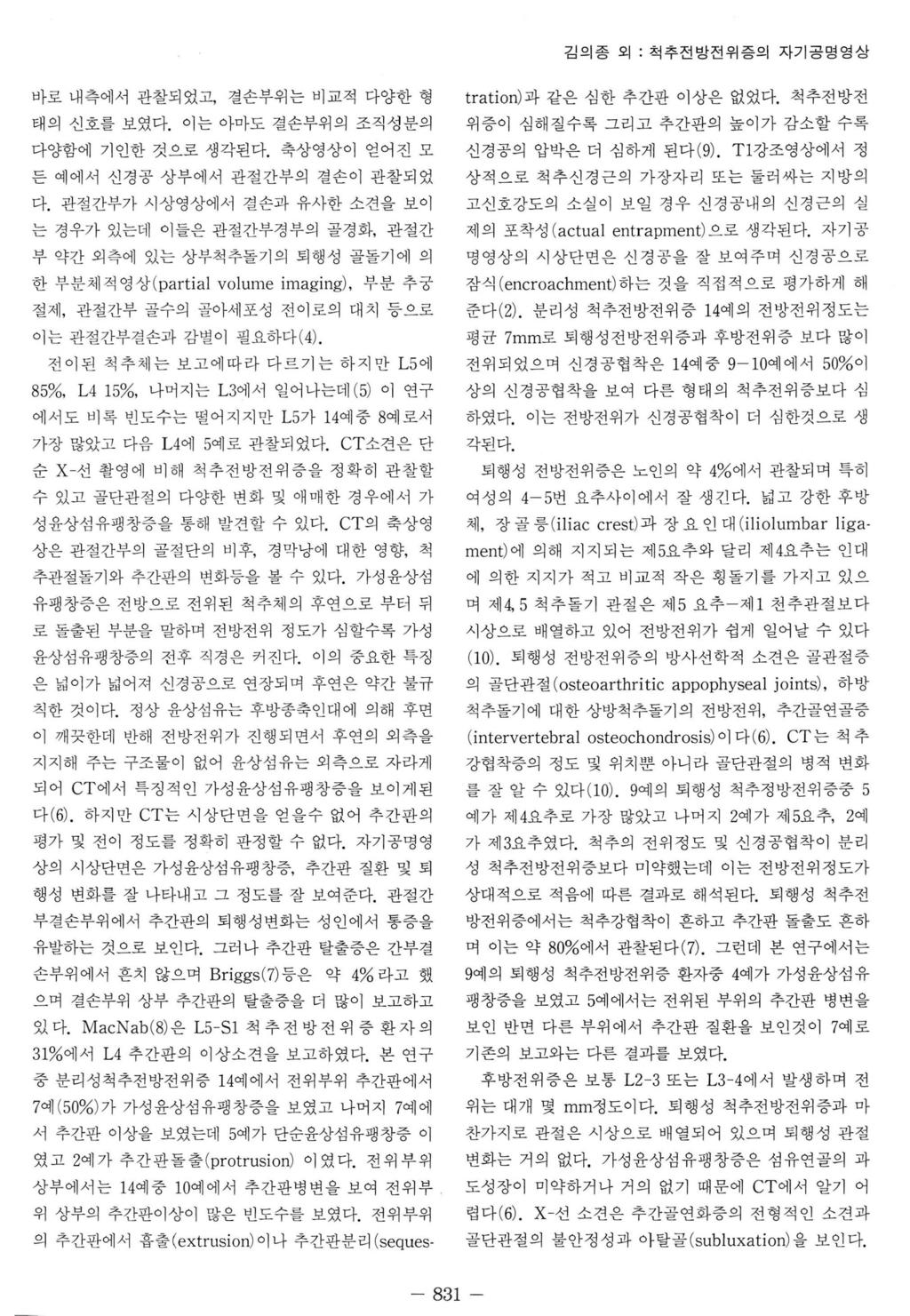 김의종외 : 척추전망전위증의자기공명영상 바로내측에서관찰되었고, 결손부위는비교적다양한형 태의신호를보였다. 다양함에기인한것으로생각된다. 이는아마도결손부위의조직성분의 축상영상이얻어진모 든예에서신경공상부에서관절간부의결손이관찰되었 다.