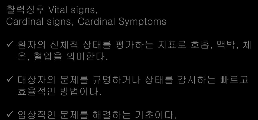 활력징후 활력징후 Vital signs, Cardinal signs, Cardinal Symptoms