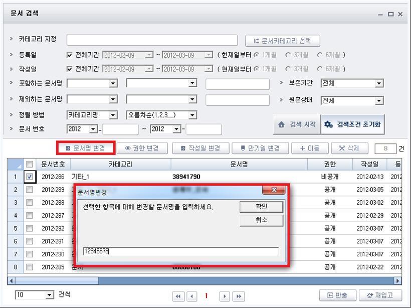 2. 문서명변경 변경할문서를체크박스에서선택하여 " 문서명변경 " 버튺을이용하여