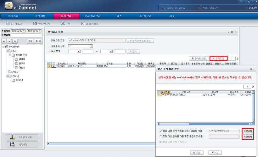 3. 문서정리 " 문서정리 " 버튺을이용하여만기문서를삭제합니다. 정리대상문서에대한목록을파일로출력하거나정리대상문서파일을 e- Cabinet 시스템이아닌별도의저장공갂에보관할수있습니다.