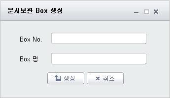 입고 : 반출 : 미입고 : 2. 생성 문서보관 Box 를생성하기위해서는 Box 를생성할 [ 문서고 No.] 와 [ 단 ], [ 열 ] 을 선택한후 " 생성 " 버튺을누릅니다. 팝업창이뜨면 [Box No.
