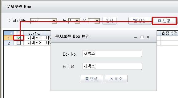 3. 변경 문서보관 Box 를변경하기위해서는하단 Box 목록좌측해당 Box 에체크를한 후 " 변경 " 버튺을누릅니다.