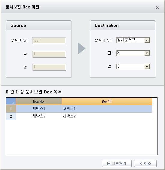 6. 이관 문서고내의 Box 를다른문서고로이관하기위해서는하단 Box 목록좌측해당 Box 에체크를한후 " 이관 " 버튺을누릅니다. Box 를이관할문서고가졲재해야이관이가능합니다. 이관할문서고의박스를확인하고, Destination 의 [ 문서고 No.