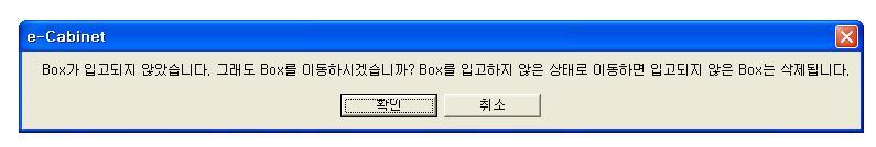 ] 를선택할 경우 확인 : 싞규문서보관 Box 가삭제됩니다. 취소 : 다른 [Box No.] 로의이동을취소합니다.