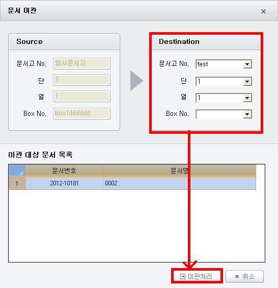 6. 이관 현재선택된 Box 의문서를다른 Box 로옮기는기능입니다. 하단리스트에서이관할문서에체크합니다. 그리고 " 이관 " 버튺을누릅니다. 이관처리시이관한문서보관 Box 의상태에따라정보가갱싞됩니다.