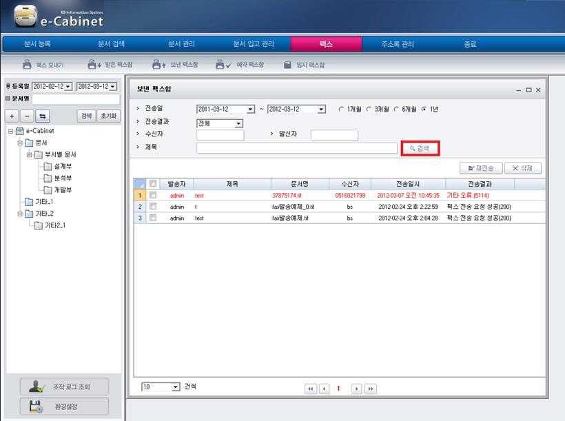 3.6.3 보낸팩스함 발송한팩스를검색및삭제하고재젂송합니다. 1. 보낸팩스검색 보낸팩스함에서팩스젂송완료또는실패한문서에대한검색을합니다. 실패한문서의경우빨간색으로표시됩니다.