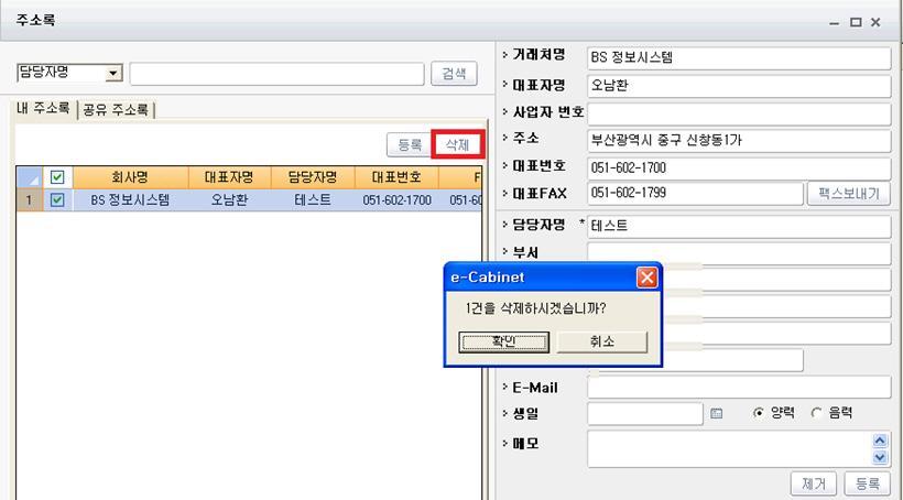 3. 삭제 " 삭제 " 버튺을이용하여주소록내용을삭제합니다.